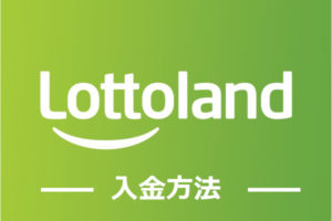 ロトランドの入金方法