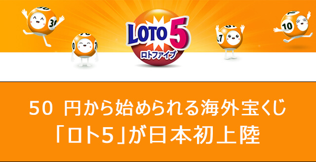 50 円から始められる海外宝くじ「ロト5」が日本初上陸
